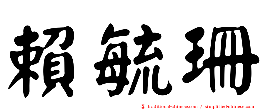 賴毓珊