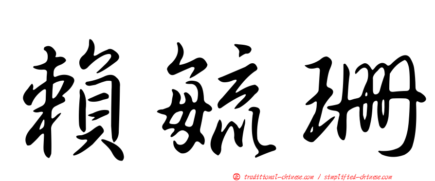 賴毓珊