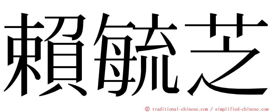 賴毓芝 ming font