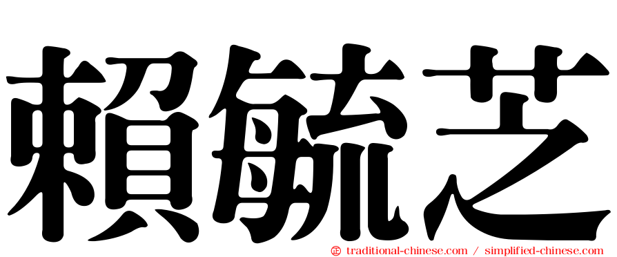賴毓芝