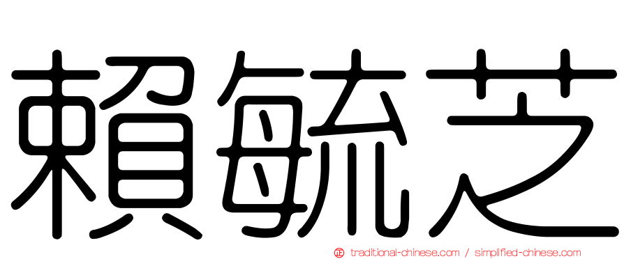 賴毓芝