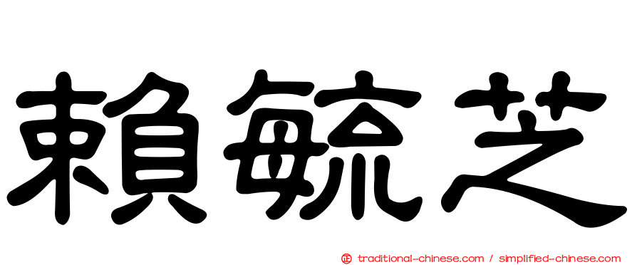 賴毓芝