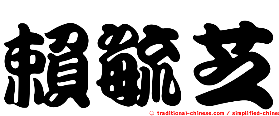 賴毓芝
