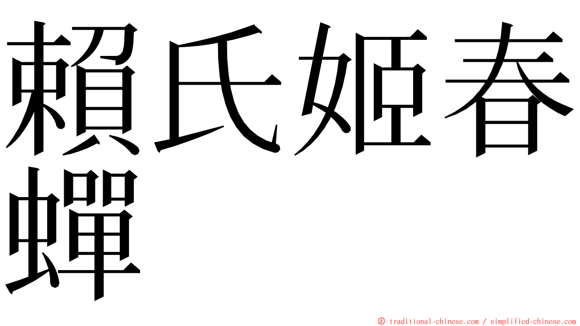 賴氏姬春蟬 ming font