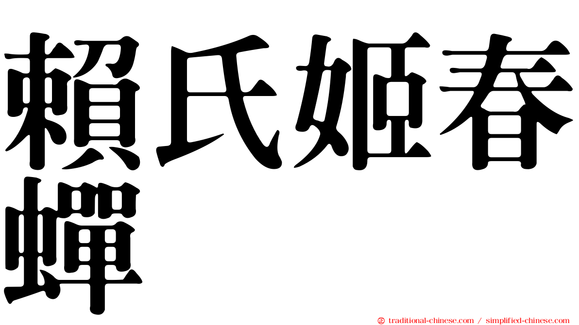 賴氏姬春蟬