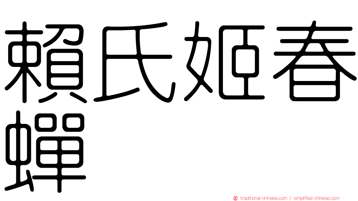 賴氏姬春蟬
