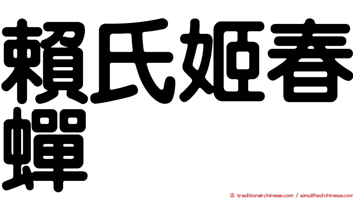 賴氏姬春蟬