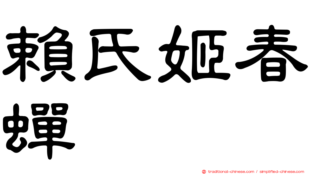 賴氏姬春蟬