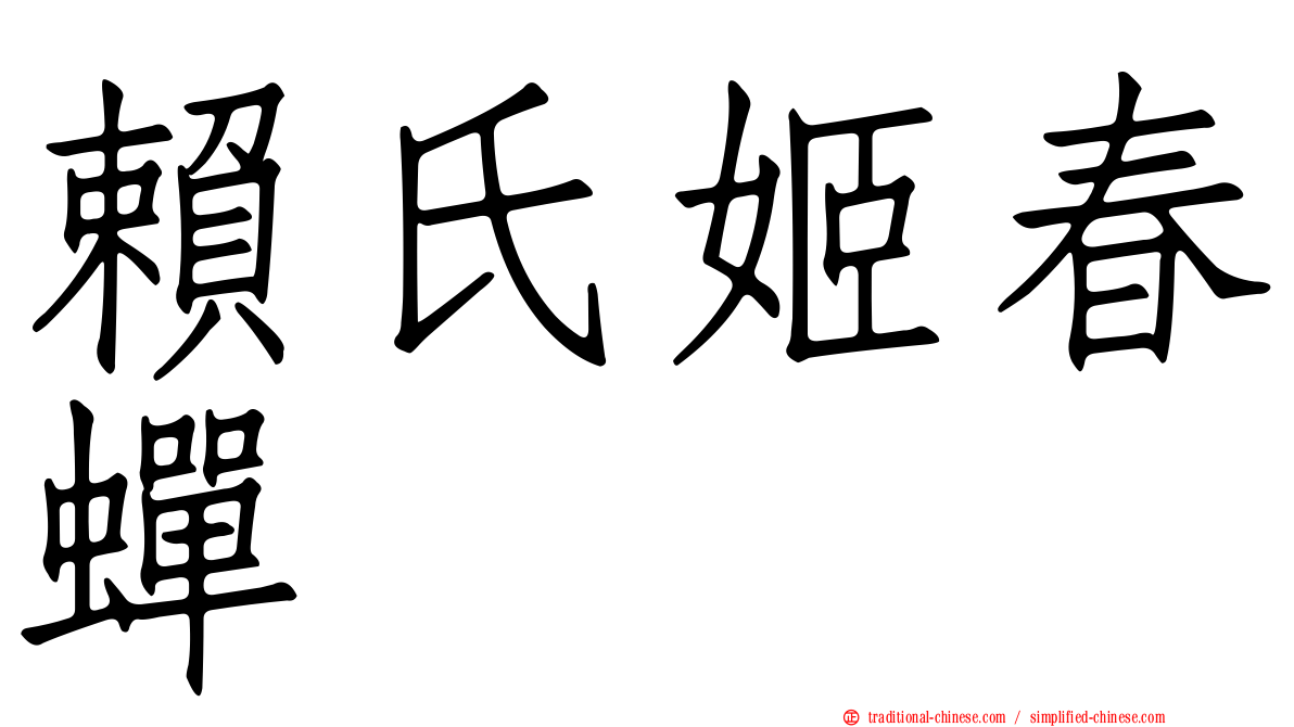 賴氏姬春蟬