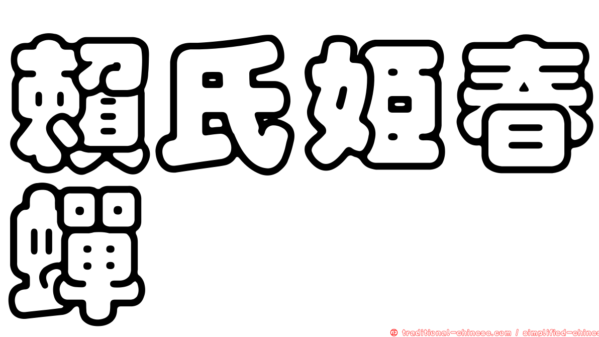 賴氏姬春蟬