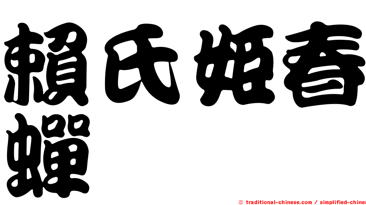 賴氏姬春蟬