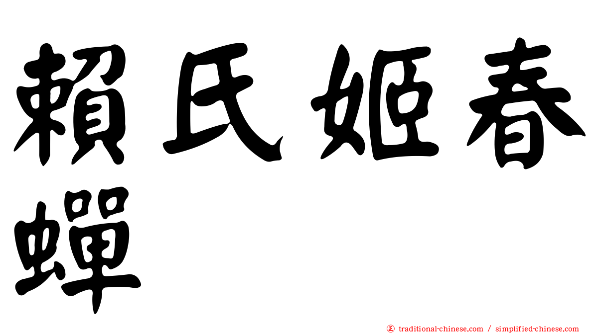 賴氏姬春蟬