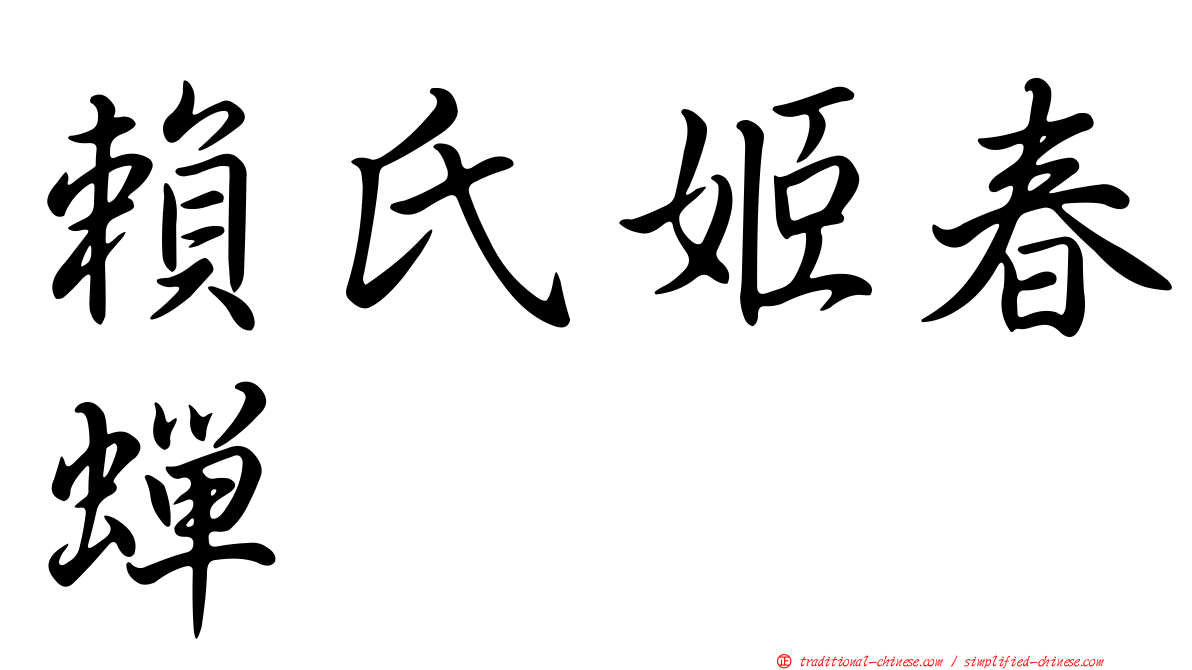 賴氏姬春蟬