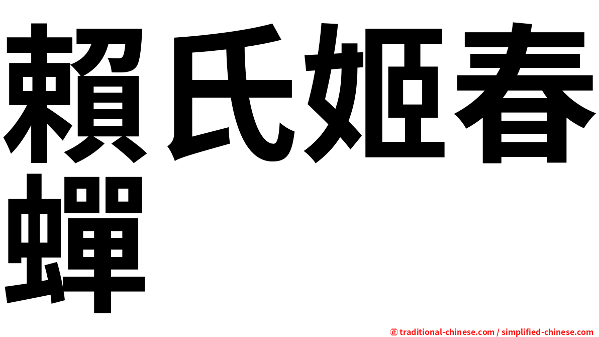 賴氏姬春蟬
