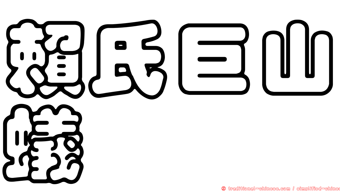賴氏巨山蟻