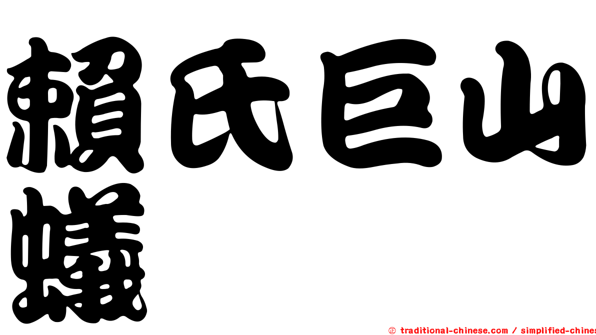 賴氏巨山蟻
