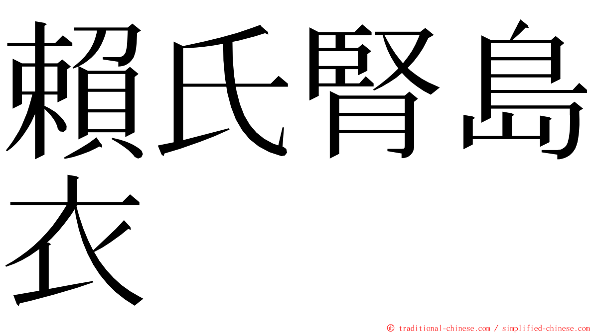 賴氏腎島衣 ming font