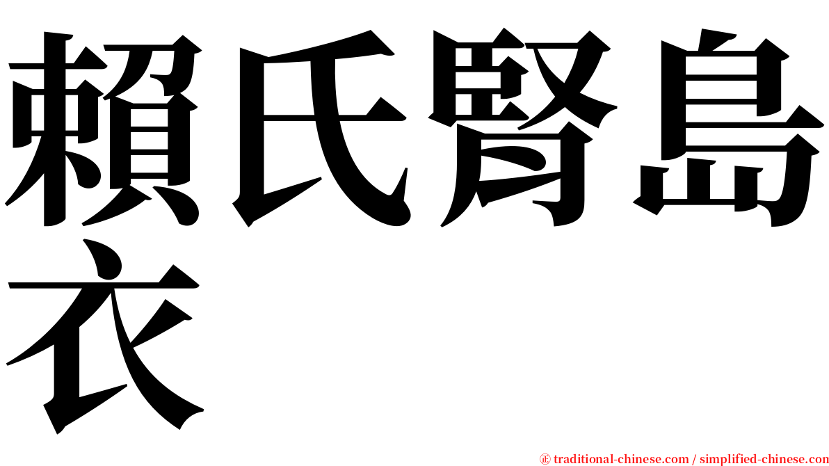 賴氏腎島衣 serif font