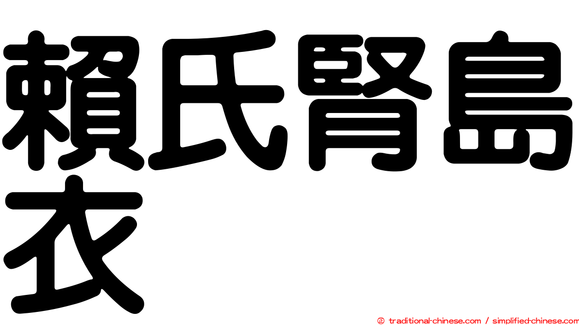 賴氏腎島衣