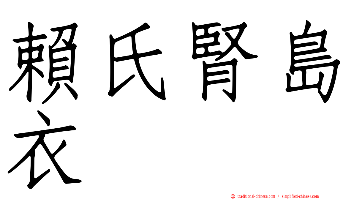 賴氏腎島衣