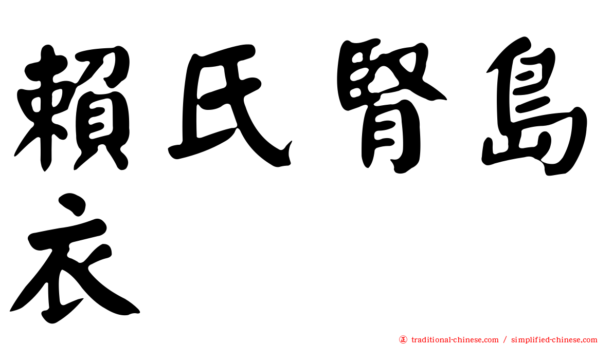 賴氏腎島衣