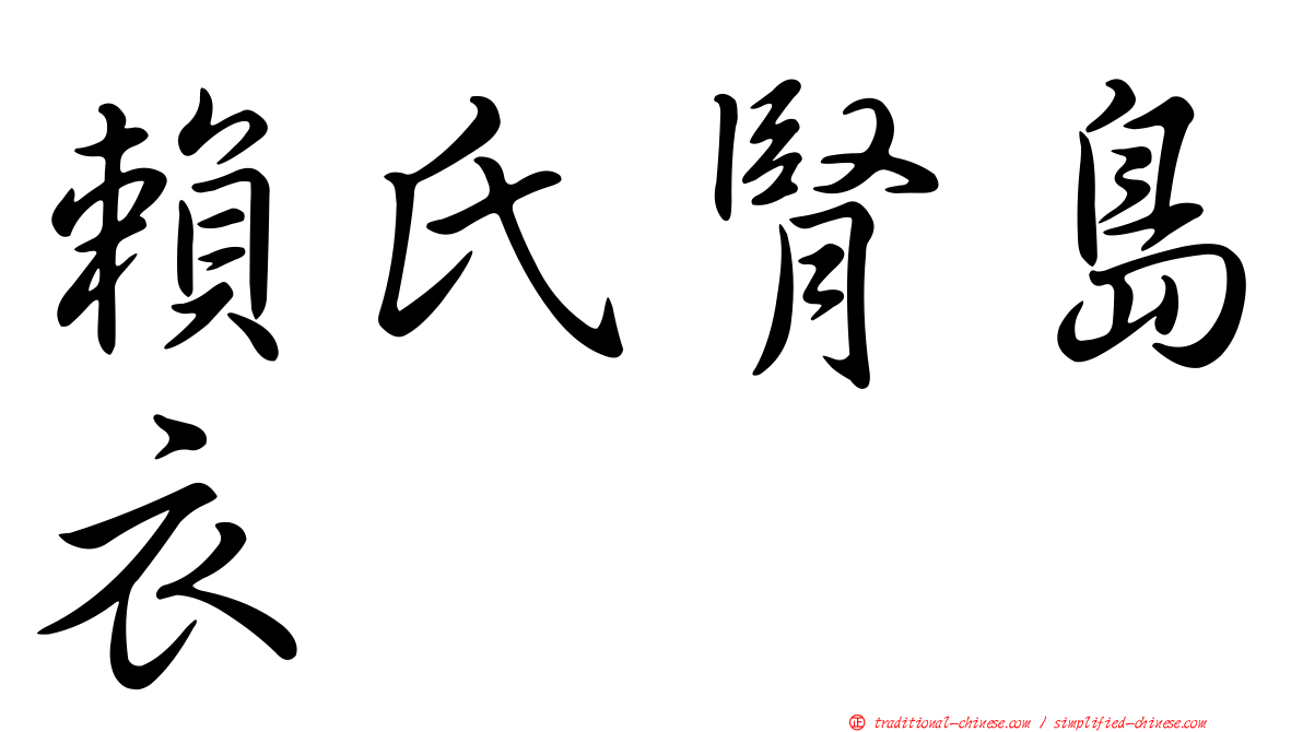 賴氏腎島衣