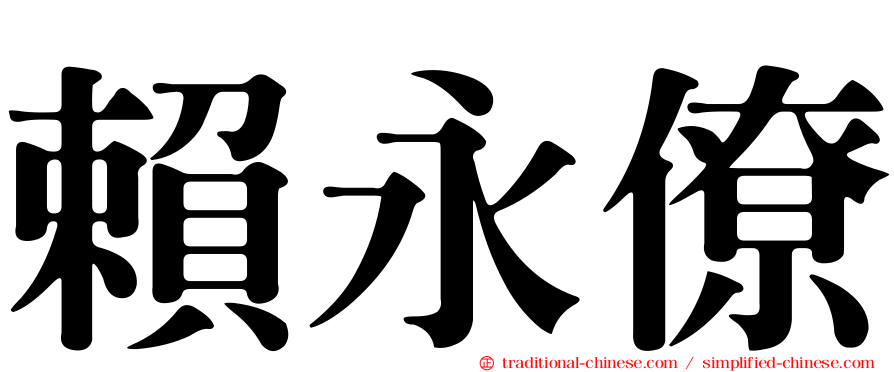 賴永僚