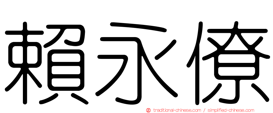 賴永僚