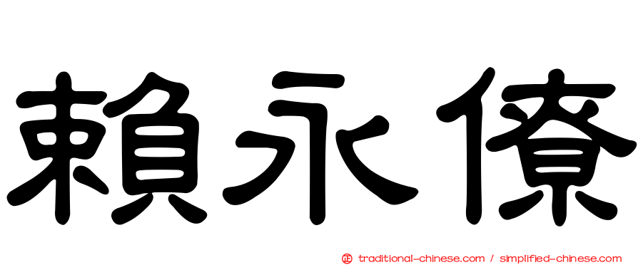 賴永僚
