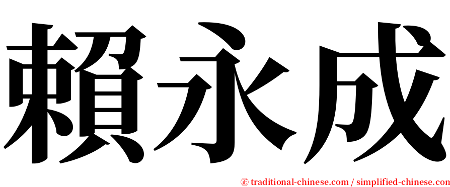 賴永成 serif font