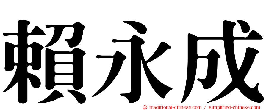 賴永成