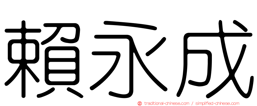 賴永成