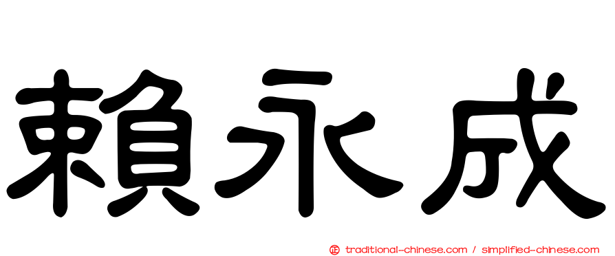 賴永成