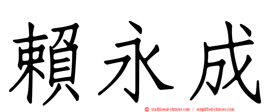 賴永成