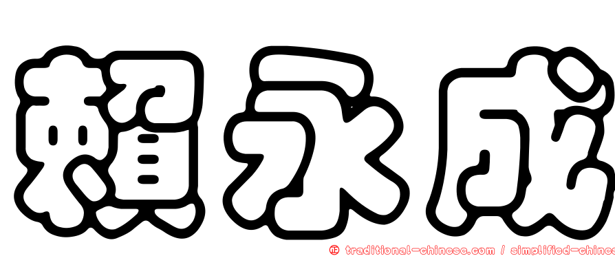 賴永成