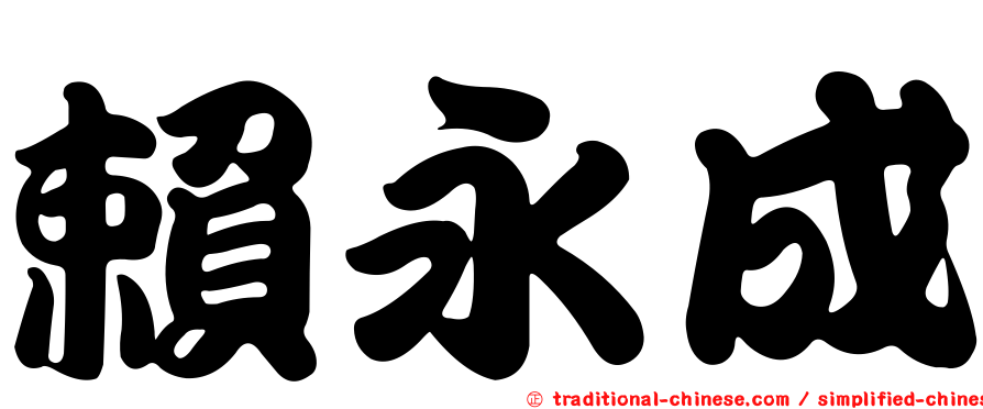 賴永成