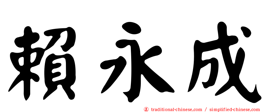 賴永成