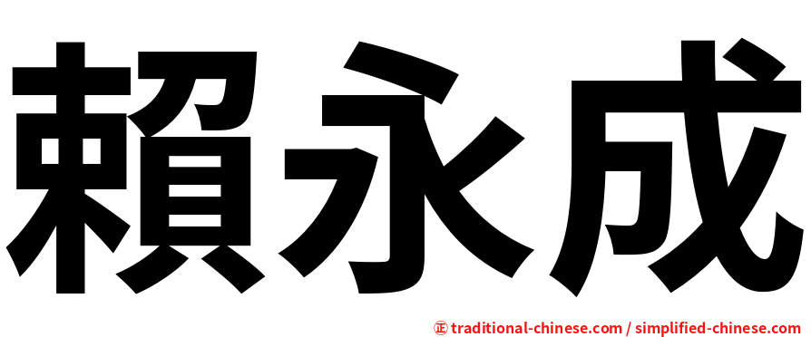 賴永成
