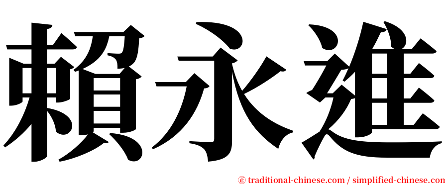 賴永進 serif font