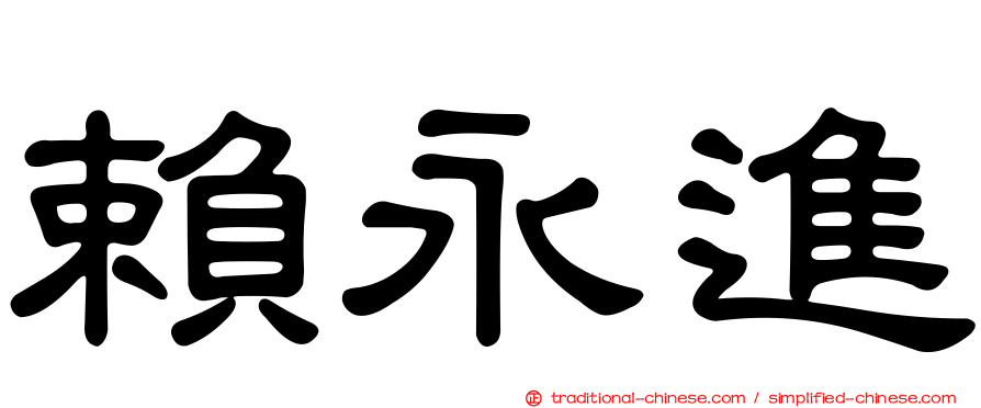 賴永進