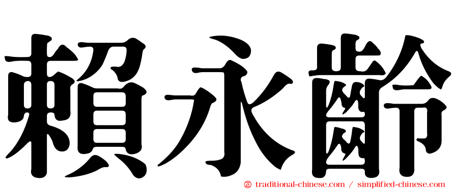 賴永齡