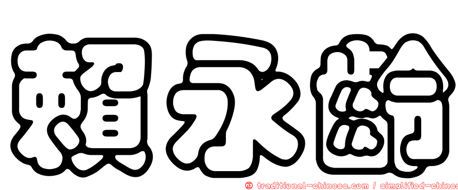 賴永齡