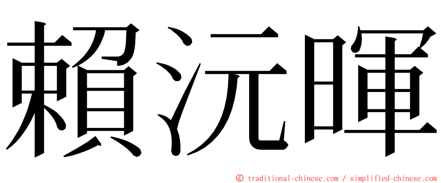 賴沅暉 ming font
