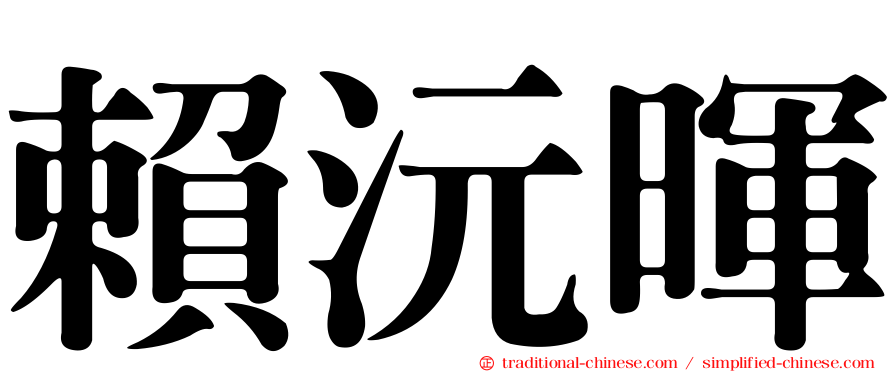 賴沅暉