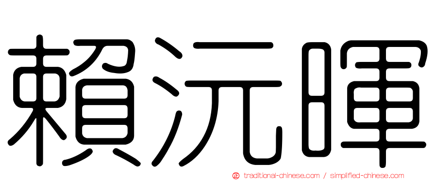 賴沅暉