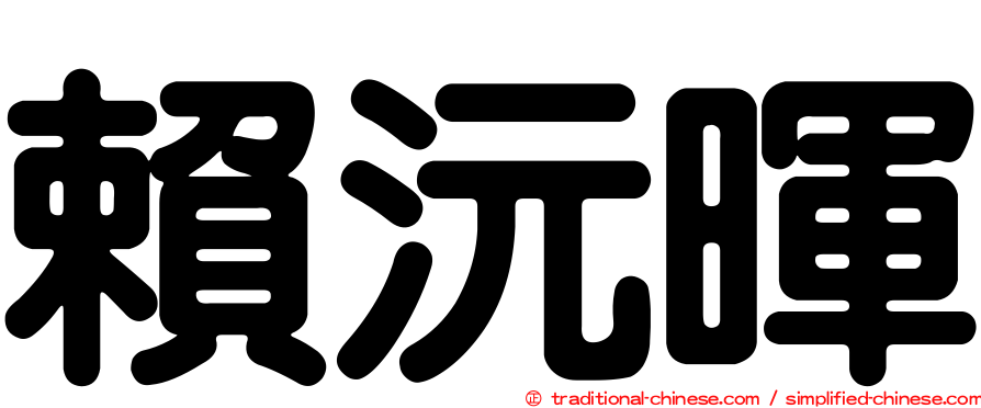 賴沅暉