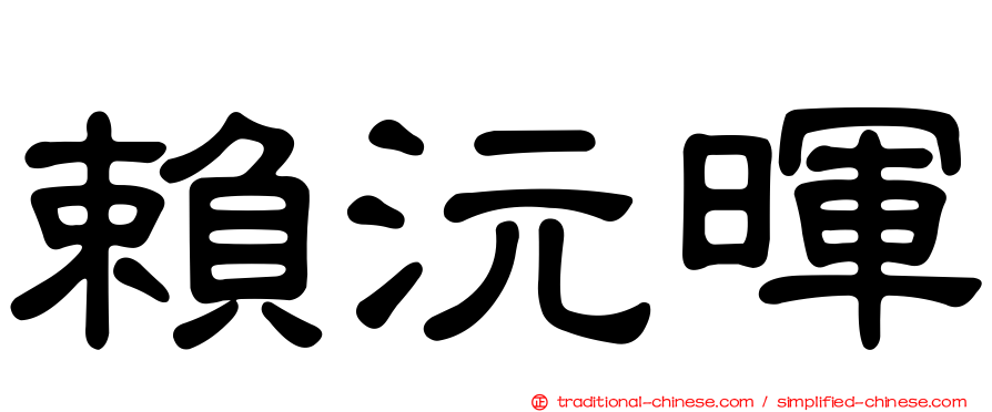 賴沅暉