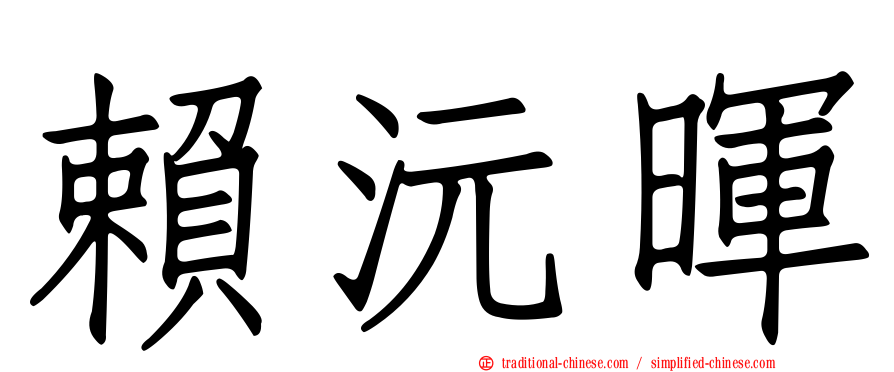 賴沅暉