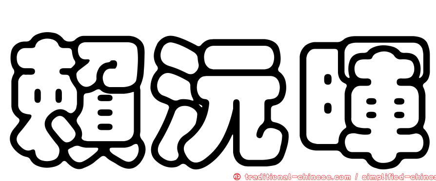 賴沅暉