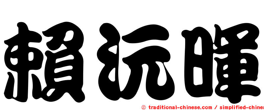 賴沅暉